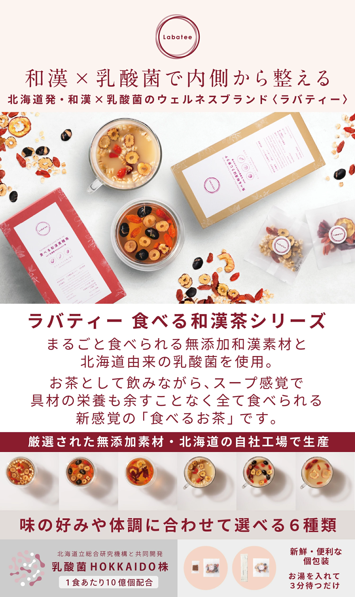 食べる和漢ほうじ茶ラテ with 乳酸菌HOKKAIDO株 サンザシ・リュウガン・クコの実