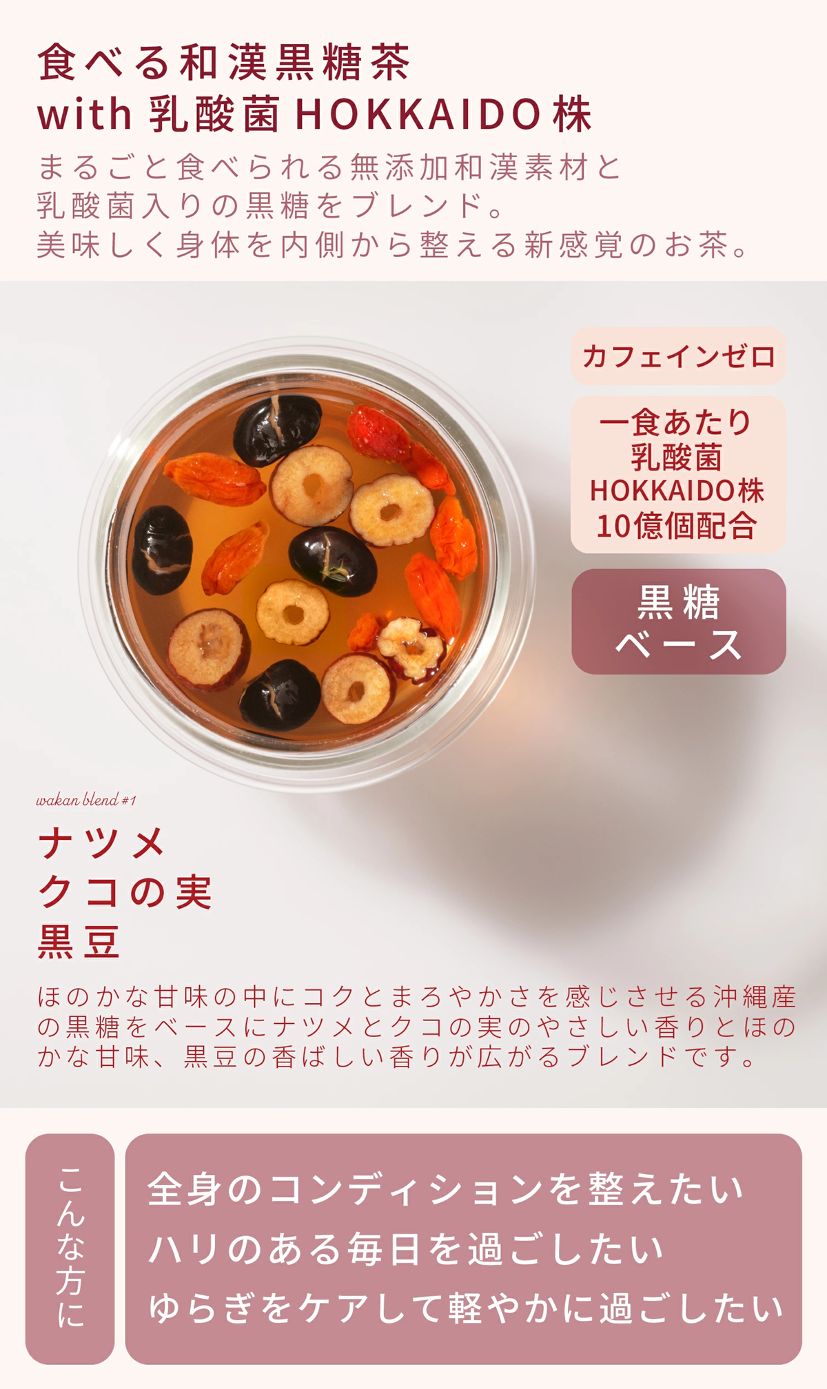 食べる和漢黒糖茶 with 乳酸菌HOKKAIDO株 ナツメ・クコの実・黒豆