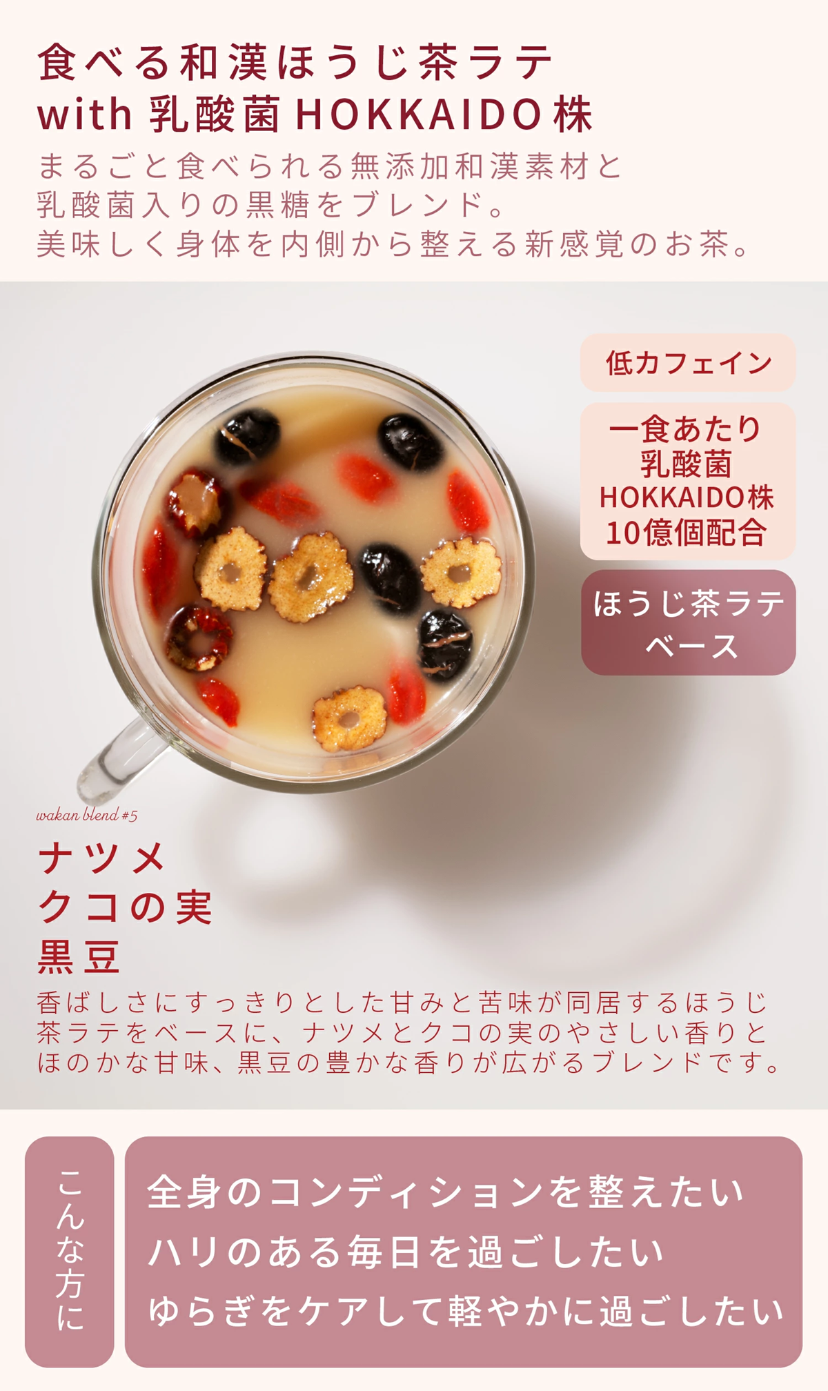 食べる和漢ほうじ茶ラテ with 乳酸菌HOKKAIDO株 ナツメ・クコの実・黒豆
