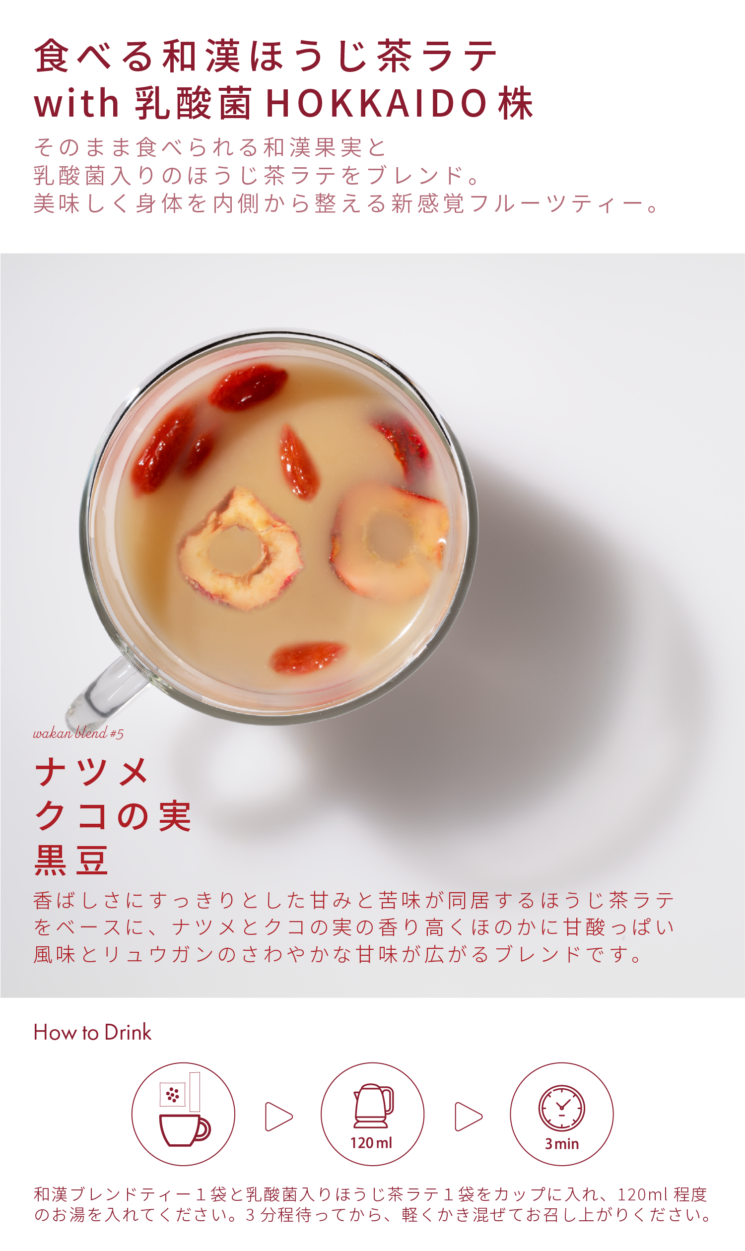 食べる和漢ほうじ茶ラテ with 乳酸菌HOKKAIDO株 サンザシ・リュウガン・クコの実