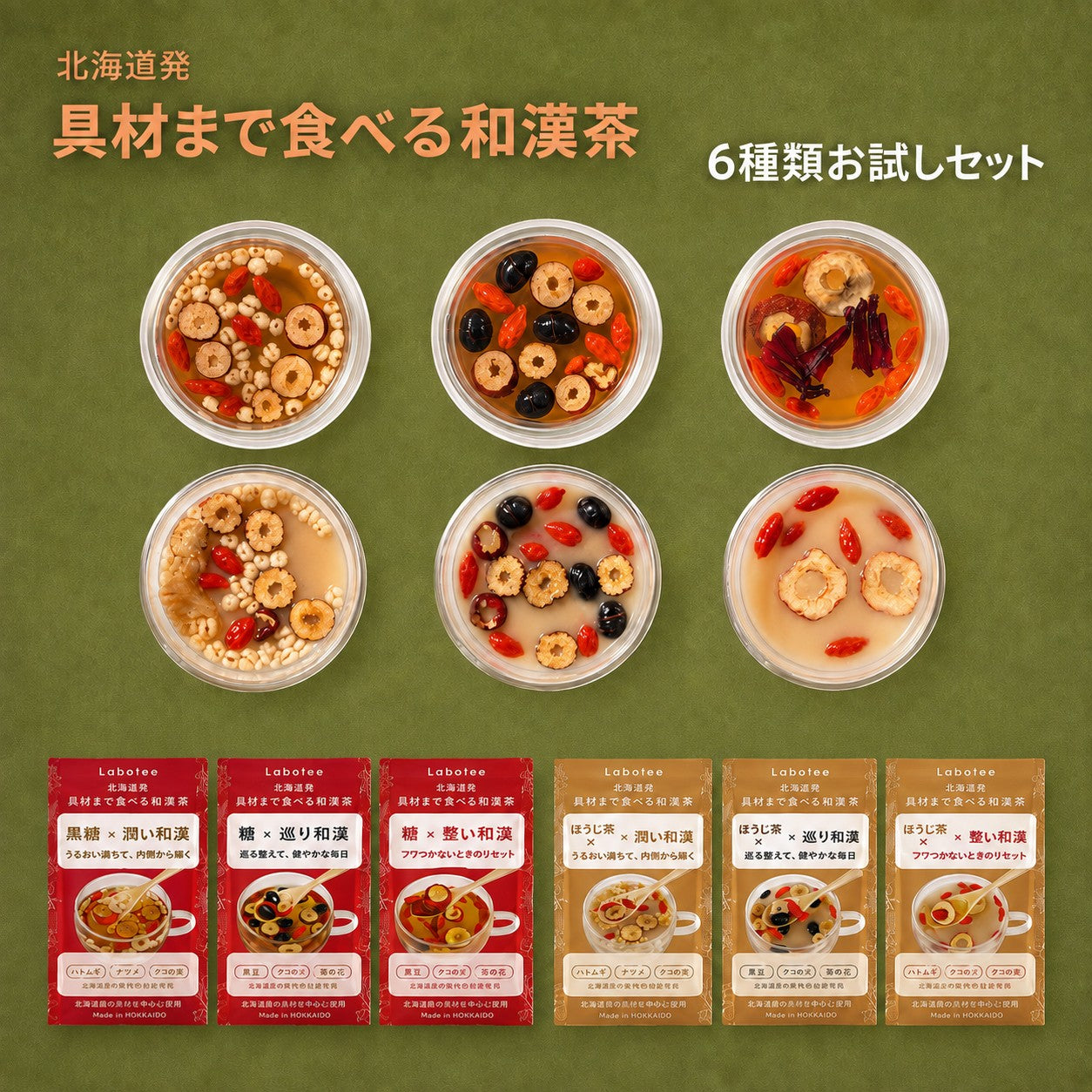 Labatee 温活×菌活 食べる和漢茶 植物性乳酸菌配合 なつめ  クコの実 ハトムギ 黒豆 リュウガン ローゼル 6種アソートセット 無添加 国産 ホットアイス可 健康茶 薬膳茶  ギフト 敬老の日