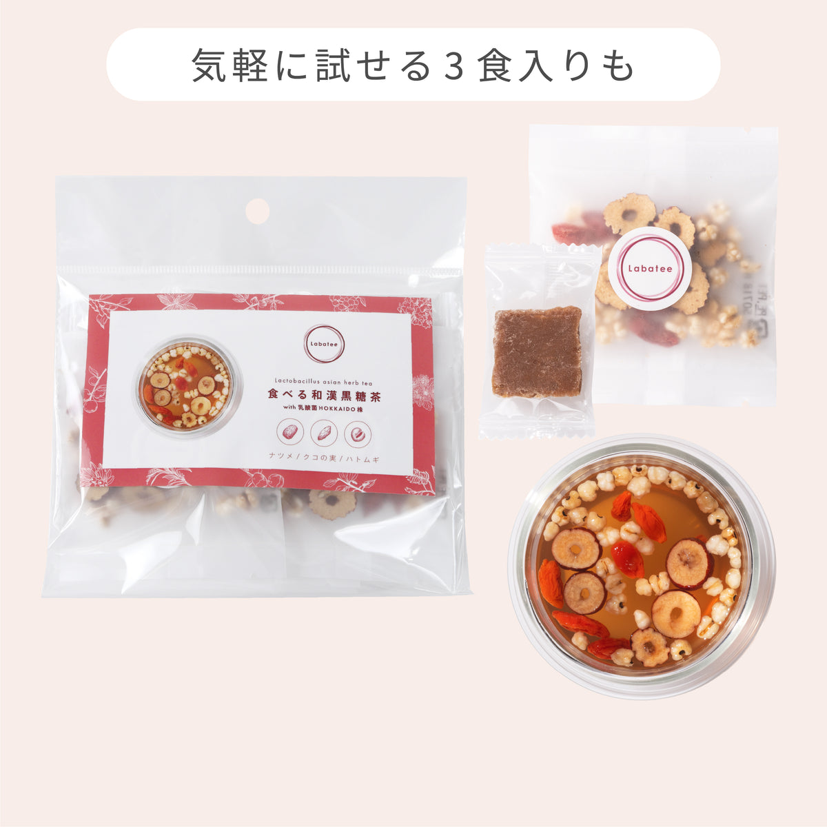食べる和漢黒糖茶 with 乳酸菌HOKKAIDO株 ナツメ・クコの実・ハトムギ