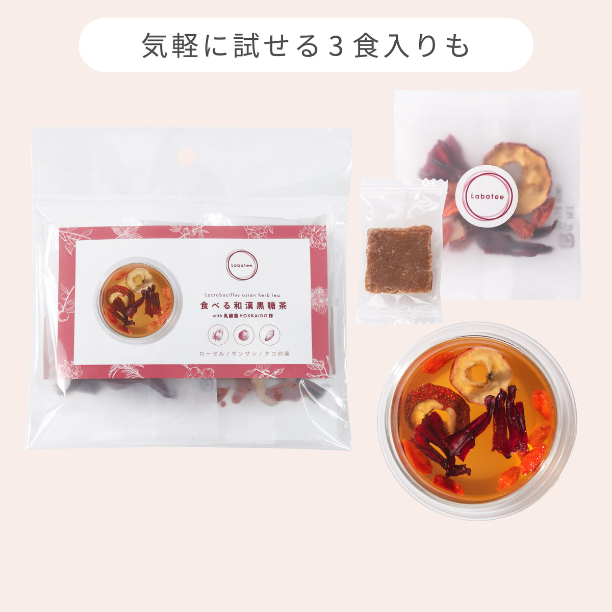 食べる和漢黒糖茶 with 乳酸菌HOKKAIDO株 サンザシ・ローゼル・クコの実
