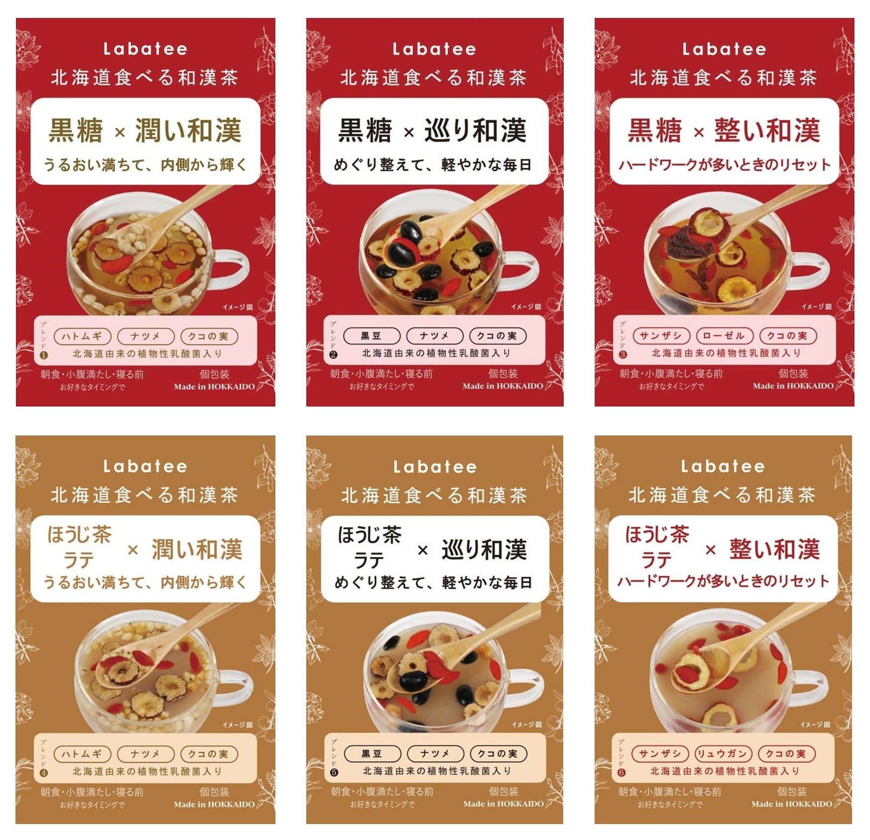 Labatee 北海道食べる和漢茶 6種アソートセット乳酸菌入 健康茶 薬膳茶 漢方茶 和漢茶 ギフト  無添加 ホットアイス可 ギフト プレゼント 乳酸菌 HOKKAIDO 日々変化するからだのコンディションや季節に合わせて自由に選べる 1袋 × 6種類