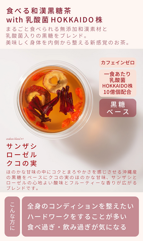 食べる和漢黒糖茶 with 乳酸菌HOKKAIDO株 サンザシ・ローゼル・クコの実