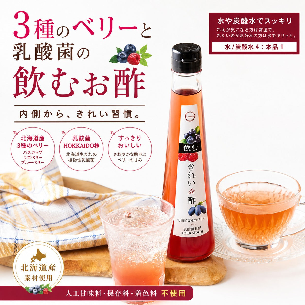 Labatee 飲むきれいde酢 乳酸菌発酵北海道産3種のベリー ブルーベリー ラズベリー ハスカップ 飲む酢 人工甘味料 保存料 着色料 無添加 砂糖不使用 オリゴ糖 ギフト 敬老の日