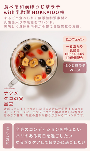 食べる和漢ほうじ茶ラテ with 乳酸菌HOKKAIDO株 ナツメ・クコの実・黒豆