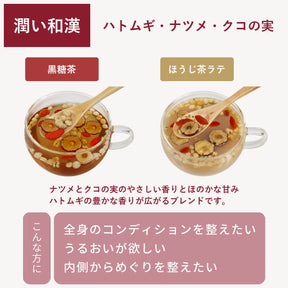 北海道食べる和漢茶　黒糖×潤い和漢