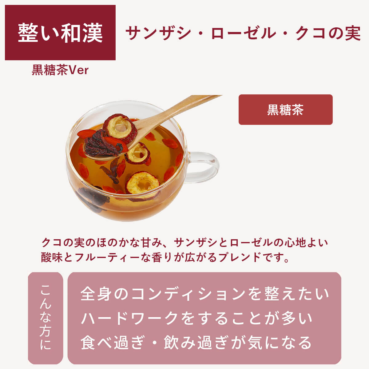 北海道食べる和漢茶　黒糖×整い和漢