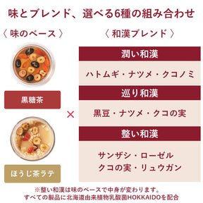 北海道食べる和漢茶　黒糖×整い和漢